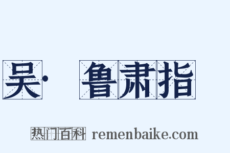 吴·鲁肃指囷是什么意思的图片